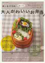 あ～るママのほっこり大人かわいいお弁当♪|あ～るママ 著|主婦と生活