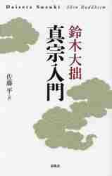 スーフィズムと老荘思想 上 比較哲学試論|井筒 俊彦 著|慶應義塾
