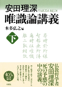 【中古】 唯識論講義 下/春秋社（千代田区）/安田理深 安田理深 唯識論講義 下 新装版|本多弘之|春秋社|9784393166154