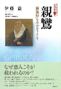 親鸞　『歎異抄』を手がかりとして