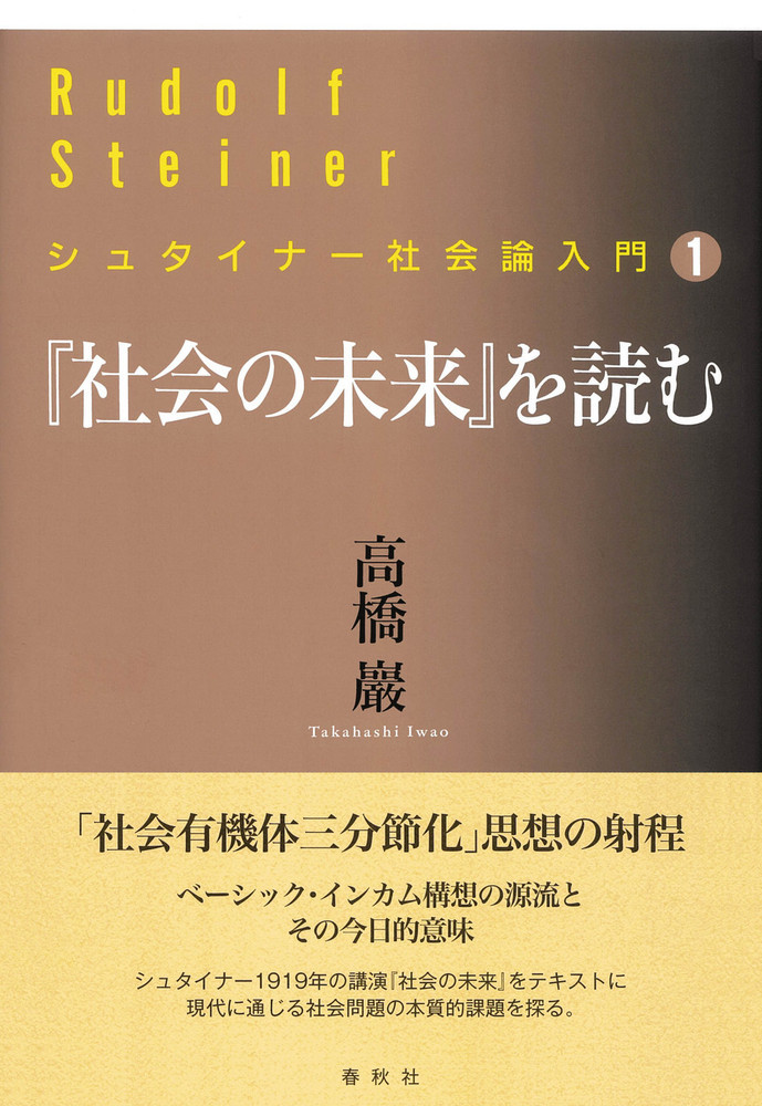 シュタイナーの人生論|高橋 巖 著|春秋社|9784393325551|文苑堂オンライン