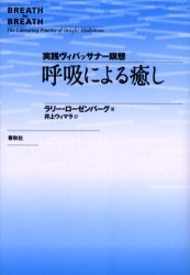 呼吸による癒し 実践ヴィパッサナー瞑想|Ｌ．ローゼンバーグ|春秋社|9784393364062|文苑堂オンライン