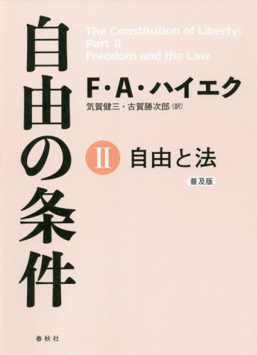 自由の条件I ハイエク全集 1-5 【新版】 | F.A. ハイエク |本