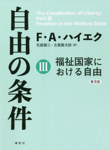 自由の条件 1 自由の価値 普及版|F．A．ハイエク 著|春秋社