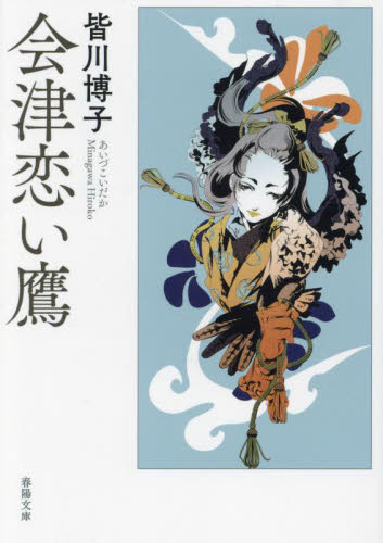 皆川博子コレクション 10|皆川博子／著 日下三蔵／編|出版芸術