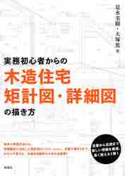 送料無料の商品 実務初心者からの木造住宅矩計図・詳細図の描き方|是永 著 美樹 デザイン