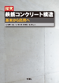 Amazon.co.jp: 探究 鉄筋コンクリート構造 基本から応用へ : DIY