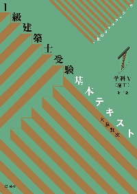 1級建築士受験基本テキスト ヴィジュアルで要点整理 学科5|大脇賢次 