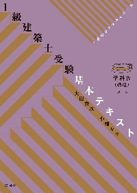 1級建築士受験基本テキスト ヴィジュアルで要点整理 学科5|大脇賢次 