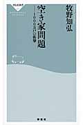 空き家問題－１０００万戸の衝撃|牧野 知弘|祥伝社|9784396113711|文苑堂オンライン