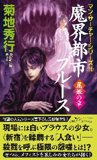 D−魔王谷妖闘記 吸血鬼ハンター 42|菊地秀行|朝日新聞出版
