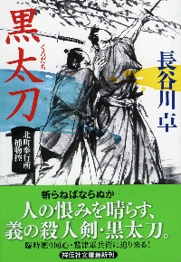 黒太刀 北町奉行所捕物控 ２|長谷川 卓 著|祥伝社|9784396344108|文苑堂オンライン