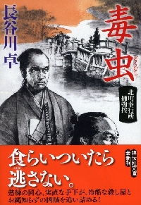 毒虫 北町奉行所捕物控 ４|長谷川 卓 著|祥伝社|9784396344665|文苑堂オンライン