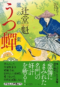 黙 傑作時代小説 介錯人別所龍玄始末|辻堂魁|光文社|9784334795382|文苑堂オンライン