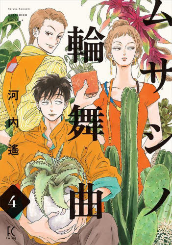 涙雨とセレナーデ 13|河内遙|講談社|9784065392102|文苑堂オンライン