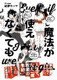魔法が使えなくても|紀伊 カンナ 著|祥伝社|9784396767396|文苑堂