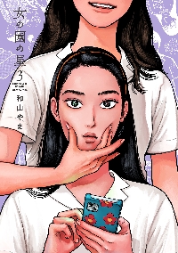 ファミレス行こ。 上 アクリルスタンド付き特装版|和山やま|角川
