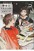 魔法が使えなくても|紀伊 カンナ 著|祥伝社|9784396767396|文苑堂