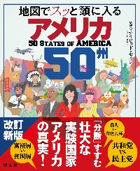 地図でスッと頭に入るアメリカ５０州|デイビッド・セイン|昭文社|9784398144805|文苑堂オンライン