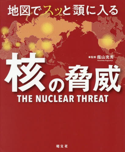 人物で読み解く 倫理|蔭山 克秀 著|学研プラス|9784053051257|文苑堂