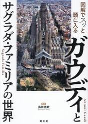 図解でスッと頭に入るガウディとサグラダ・ファミリアの世界|鳥居徳敏