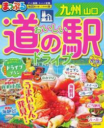 おいしい道の駅ドライブ九州山口 〔2026〕|昭文社|9784398218971