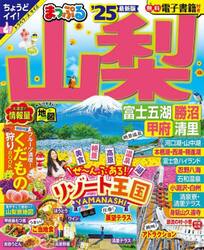 ２５ まっぷる 山梨 富士五湖・勝沼・|昭文社|9784398297563|文苑堂