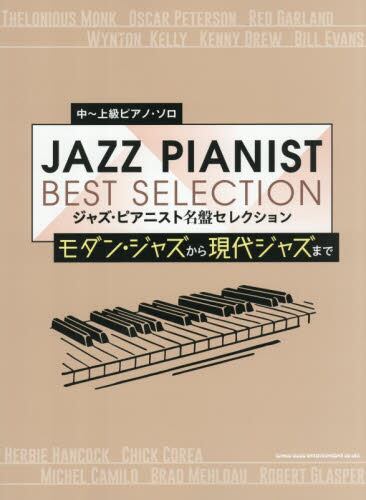 ジャズ・ピアニスト名盤セレクション モダ|シンコーミュージック