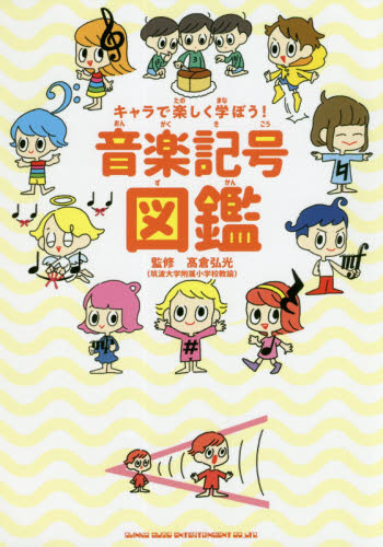 キャラで楽しく学ぼう！音楽記号図鑑|高倉 弘光 監修|シンコー