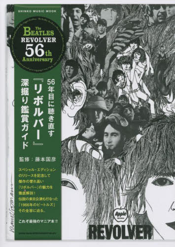 気がつけばビートルズ|藤本 国彦 著|産業編集センター|9784863112933