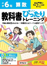 小学ぴったりトレーニング　東京書籍版　算