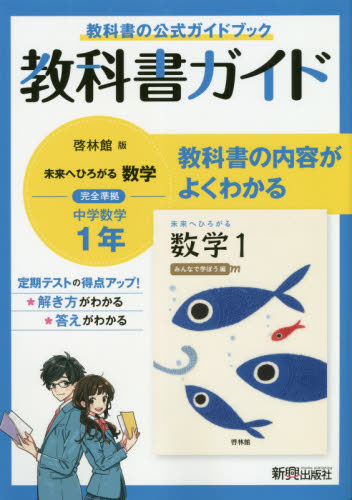 中学教科書ガイド 数学１年 啓林館版|新興出版社啓林館|9784402415143|文苑堂オンライン