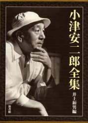 小津安二郎全集|井上 和男 編|新書館|9784403150012|文苑堂オンライン