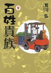 百姓貴族 9|荒川弘|新書館|9784403671951|文苑堂オンライン