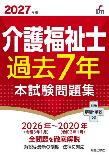 27 介護福祉士過去7年本試験問題集|新星出版社|9784405012936|文苑