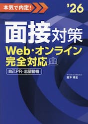 本気で内定！面接対策 Ｗｅｂ・オンライン完全対応 ２０２６年度版