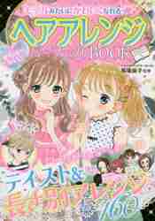 ヘアアレンジパーフェクトBOOK|馬場 麻子 監修|新星出版社