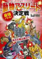 動物最強王図鑑 No．1決定トーナメント！！ DXワイド版|實吉 達郎