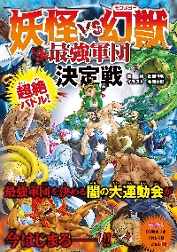 妖怪VS幻獣（モンスター）最強軍団決定戦 超絶バトル！|健部伸明
