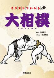 イラストでわかる 大相撲|十枝慶二|新星出版社|9784405074033|文苑堂