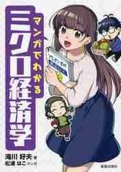 マンガでわかるミクロ経済学|滝川 好夫 著|新星出版社
