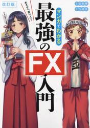 マンガでわかる最強のＦＸ入門 めざせ「億り人」！|安恒理|新星出版社|9784405104389|文苑堂オンライン