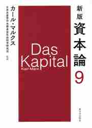 筋*痛様 資本論辞典 資本論 11 新版 第三巻第四|K．マルクス|新日本出版社