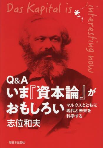 Q＆Aいま『資本論』がおもしろい マルクスとともに現代と未来を科学
