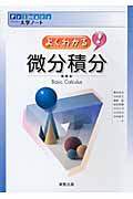 Ｐｒｉｍａｒｙ大学ノートよくわかる！微分積分|藤田 岳彦 他著|実教出版|9784407325119|文苑堂オンライン