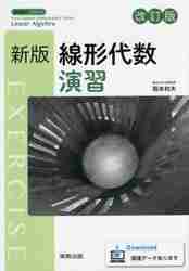 新版線形代数 演習 改訂版|岡本 和夫 著|実教出版|9784407349498