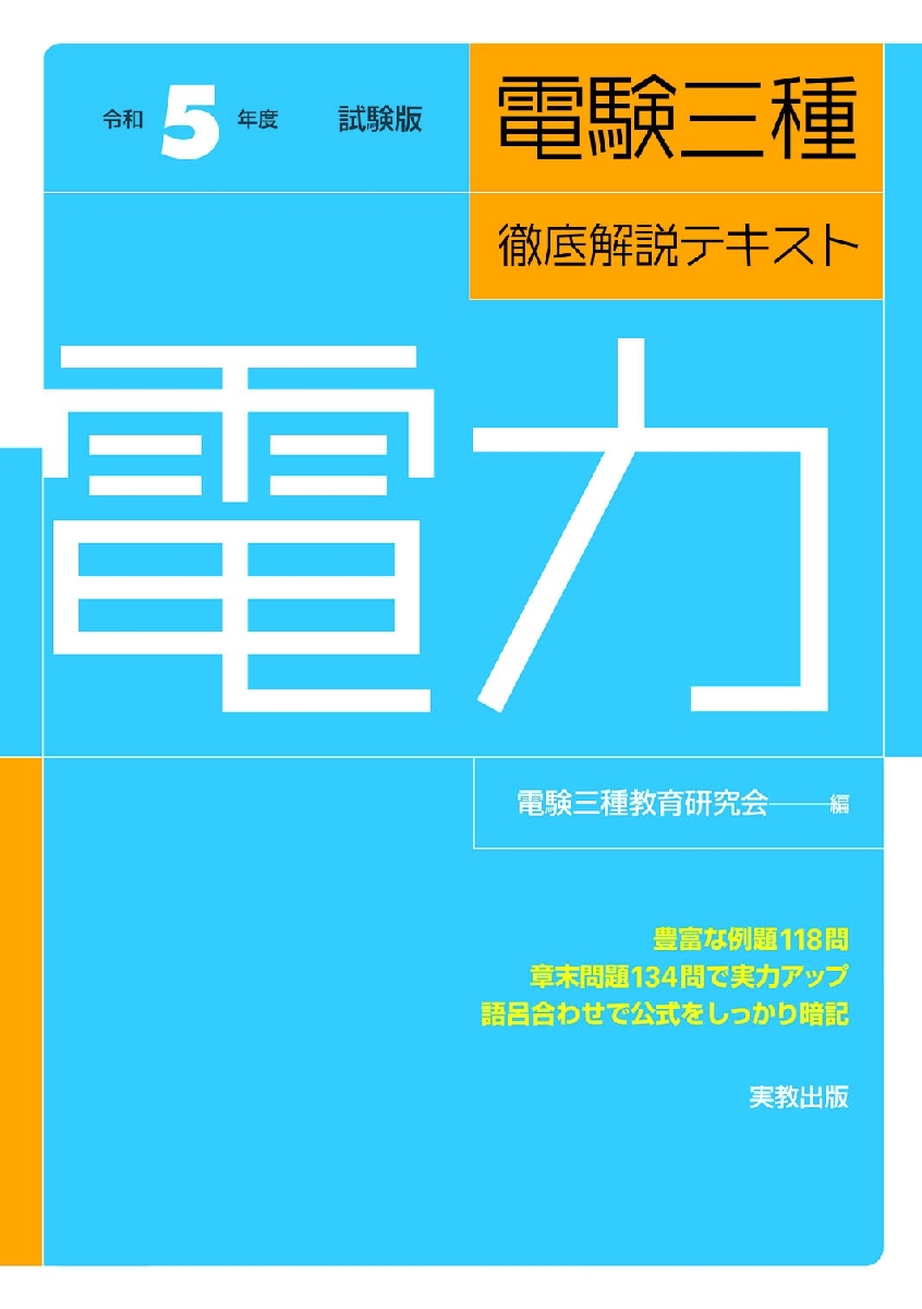 電験三種徹底解説テキスト電力 令和5年度試験版|電験三種教育研究会