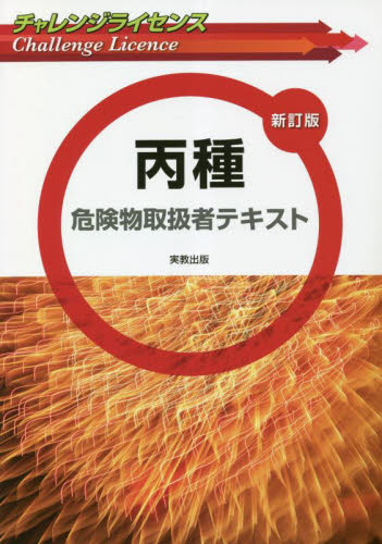 丙種 危険物取扱者テキスト 新訂版|実教出版|9784407360844|文苑堂