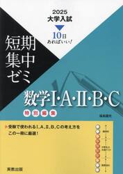 数学1・A・2・B・C 10日あればいい！ 2025|実教出版