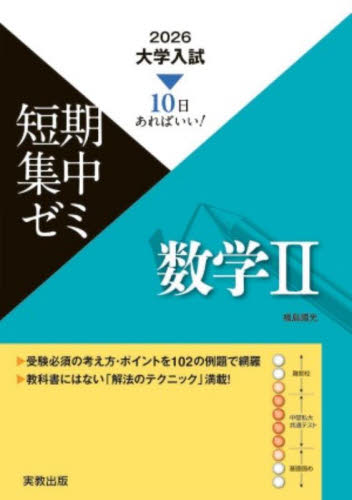 数学1・A・2・B・C 10日あればいい！ 2026|福島國光|実教